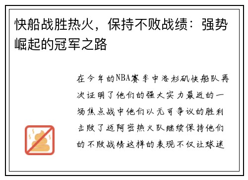 快船战胜热火，保持不败战绩：强势崛起的冠军之路