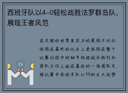 西班牙队以4-0轻松战胜法罗群岛队，展现王者风范