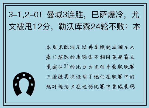3-1,2-0！曼城3连胜，巴萨爆冷，尤文被甩12分，勒沃库森24轮不败：本周欧洲足坛大事件解析 - 副本