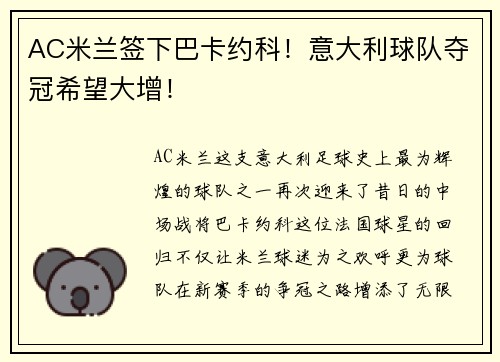 AC米兰签下巴卡约科！意大利球队夺冠希望大增！