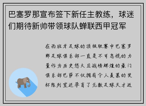 巴塞罗那宣布签下新任主教练，球迷们期待新帅带领球队蝉联西甲冠军
