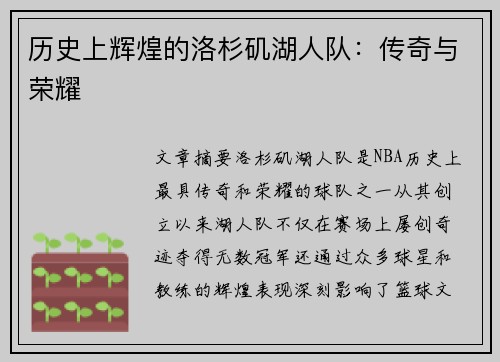 历史上辉煌的洛杉矶湖人队：传奇与荣耀