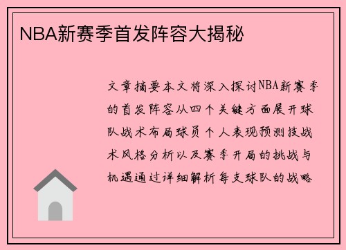NBA新赛季首发阵容大揭秘