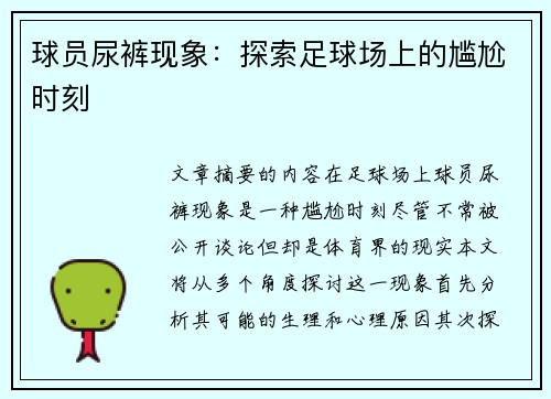 球员尿裤现象：探索足球场上的尴尬时刻