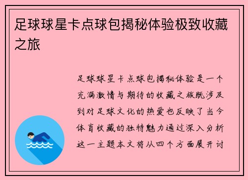 足球球星卡点球包揭秘体验极致收藏之旅