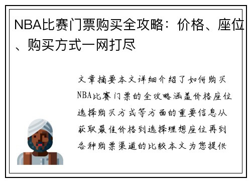NBA比赛门票购买全攻略：价格、座位、购买方式一网打尽