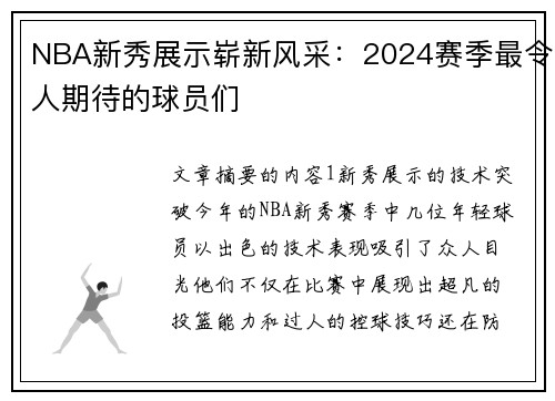 NBA新秀展示崭新风采：2024赛季最令人期待的球员们
