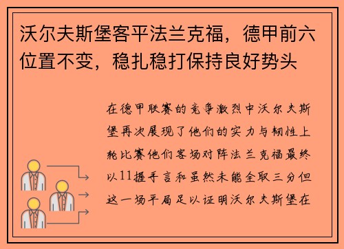沃尔夫斯堡客平法兰克福，德甲前六位置不变，稳扎稳打保持良好势头
