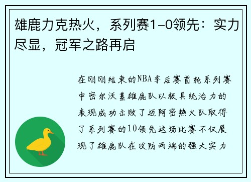 雄鹿力克热火，系列赛1-0领先：实力尽显，冠军之路再启