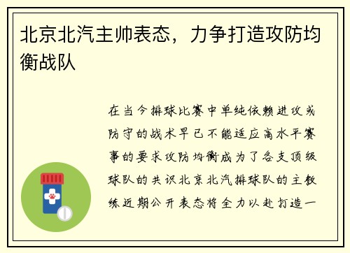 北京北汽主帅表态，力争打造攻防均衡战队