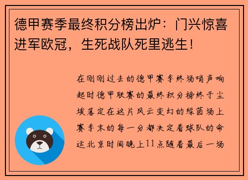 德甲赛季最终积分榜出炉：门兴惊喜进军欧冠，生死战队死里逃生！
