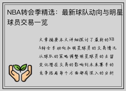 NBA转会季精选：最新球队动向与明星球员交易一览