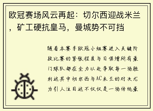 欧冠赛场风云再起：切尔西迎战米兰，矿工硬抗皇马，曼城势不可挡