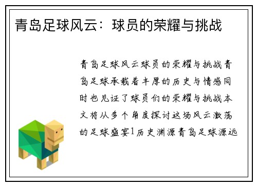 青岛足球风云：球员的荣耀与挑战