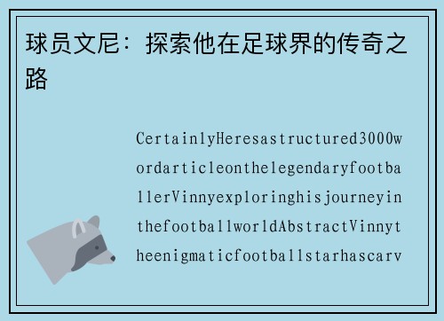 球员文尼：探索他在足球界的传奇之路