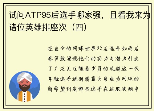 试问ATP95后选手哪家强，且看我来为诸位英雄排座次（四）