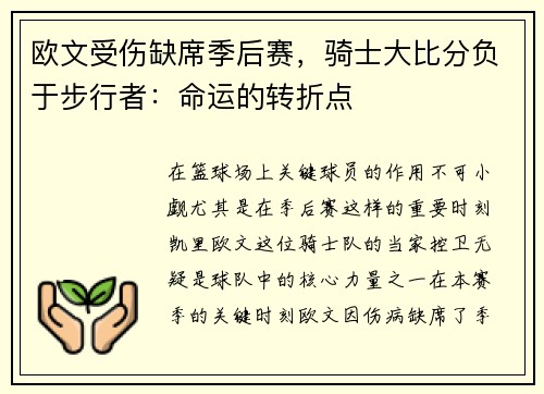 欧文受伤缺席季后赛，骑士大比分负于步行者：命运的转折点