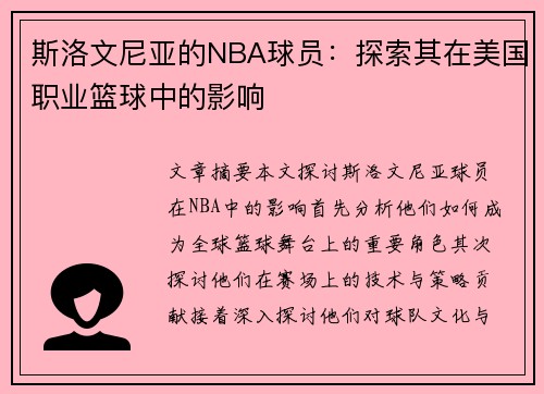 斯洛文尼亚的NBA球员：探索其在美国职业篮球中的影响