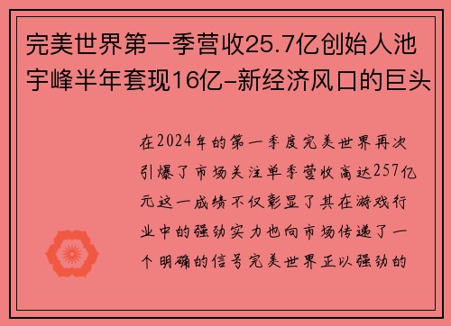 完美世界第一季营收25.7亿创始人池宇峰半年套现16亿-新经济风口的巨头腾飞
