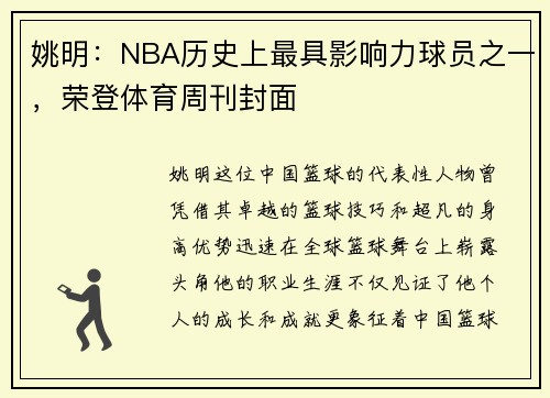 姚明：NBA历史上最具影响力球员之一，荣登体育周刊封面