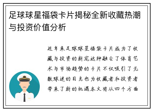 足球球星福袋卡片揭秘全新收藏热潮与投资价值分析