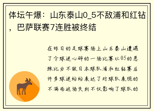 体坛午爆：山东泰山0_5不敌浦和红钻，巴萨联赛7连胜被终结