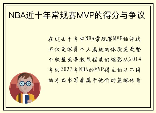 NBA近十年常规赛MVP的得分与争议