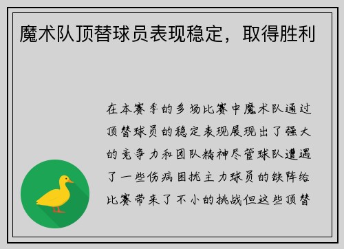 魔术队顶替球员表现稳定，取得胜利