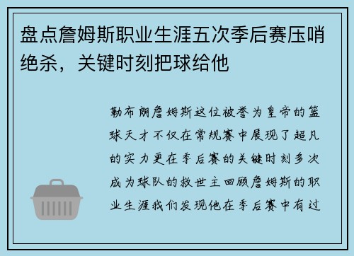 盘点詹姆斯职业生涯五次季后赛压哨绝杀，关键时刻把球给他