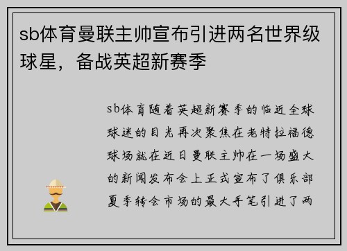 sb体育曼联主帅宣布引进两名世界级球星，备战英超新赛季