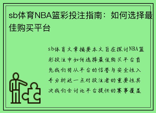 sb体育NBA篮彩投注指南：如何选择最佳购买平台