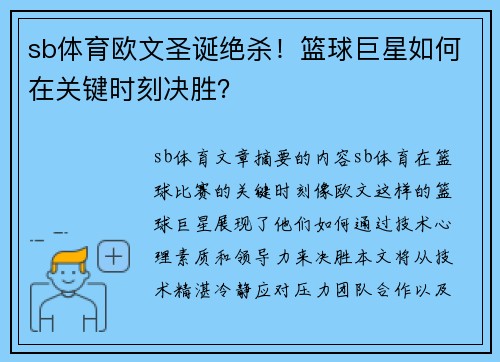 sb体育欧文圣诞绝杀！篮球巨星如何在关键时刻决胜？