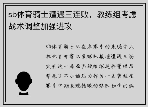 sb体育骑士遭遇三连败，教练组考虑战术调整加强进攻