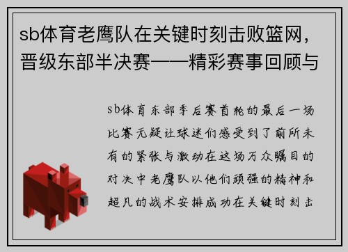 sb体育老鹰队在关键时刻击败篮网，晋级东部半决赛——精彩赛事回顾与未来展望