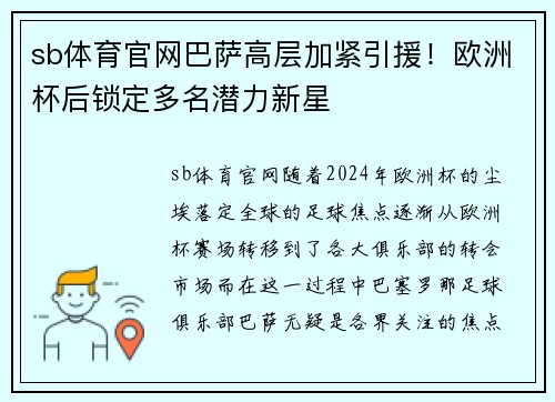 sb体育官网巴萨高层加紧引援！欧洲杯后锁定多名潜力新星