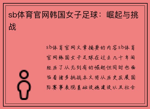 sb体育官网韩国女子足球：崛起与挑战