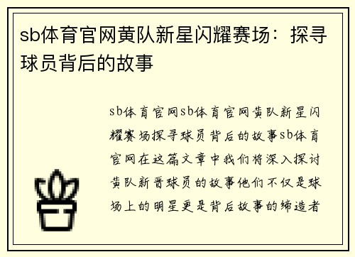 sb体育官网黄队新星闪耀赛场：探寻球员背后的故事