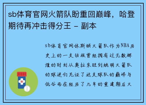 sb体育官网火箭队盼重回巅峰，哈登期待再冲击得分王 - 副本