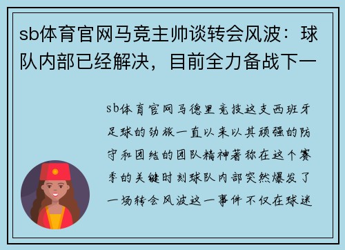 sb体育官网马竞主帅谈转会风波：球队内部已经解决，目前全力备战下一场关键战役