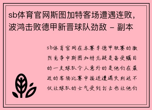 sb体育官网斯图加特客场遭遇连败，波鸿击败德甲新晋球队劲敌 - 副本