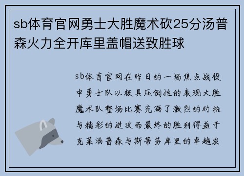 sb体育官网勇士大胜魔术砍25分汤普森火力全开库里盖帽送致胜球