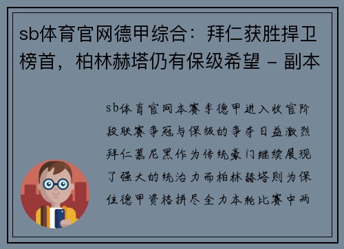 sb体育官网德甲综合：拜仁获胜捍卫榜首，柏林赫塔仍有保级希望 - 副本