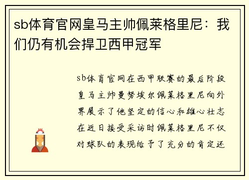sb体育官网皇马主帅佩莱格里尼：我们仍有机会捍卫西甲冠军