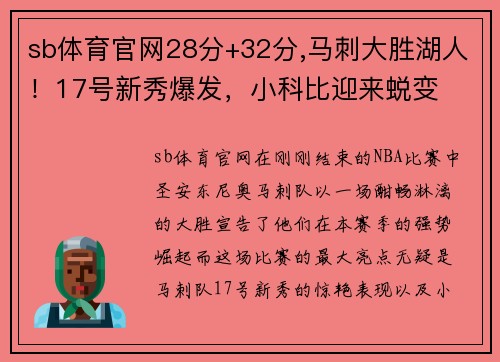 sb体育官网28分+32分,马刺大胜湖人！17号新秀爆发，小科比迎来蜕变