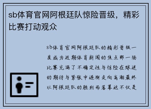 sb体育官网阿根廷队惊险晋级，精彩比赛打动观众