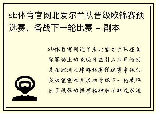 sb体育官网北爱尔兰队晋级欧锦赛预选赛，备战下一轮比赛 - 副本