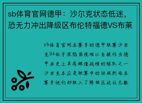 sb体育官网德甲：沙尔克状态低迷，恐无力冲出降级区布伦特福德VS布莱顿——谁能笑到最后？