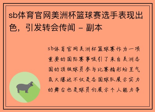 sb体育官网美洲杯篮球赛选手表现出色，引发转会传闻 - 副本
