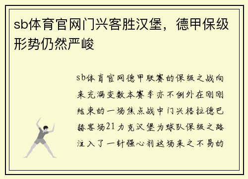 sb体育官网门兴客胜汉堡，德甲保级形势仍然严峻