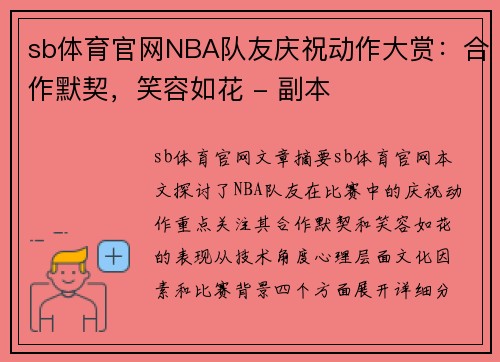 sb体育官网NBA队友庆祝动作大赏：合作默契，笑容如花 - 副本